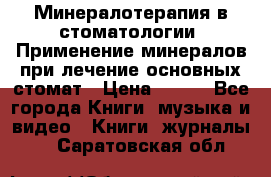 Минералотерапия в стоматологии  Применение минералов при лечение основных стомат › Цена ­ 253 - Все города Книги, музыка и видео » Книги, журналы   . Саратовская обл.